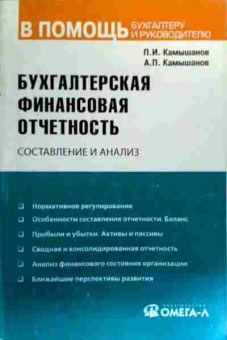 Книга Камышанов П.И. Бухгалтерская Финансовая отчётность Составление и анализ, 11-18864, Баград.рф